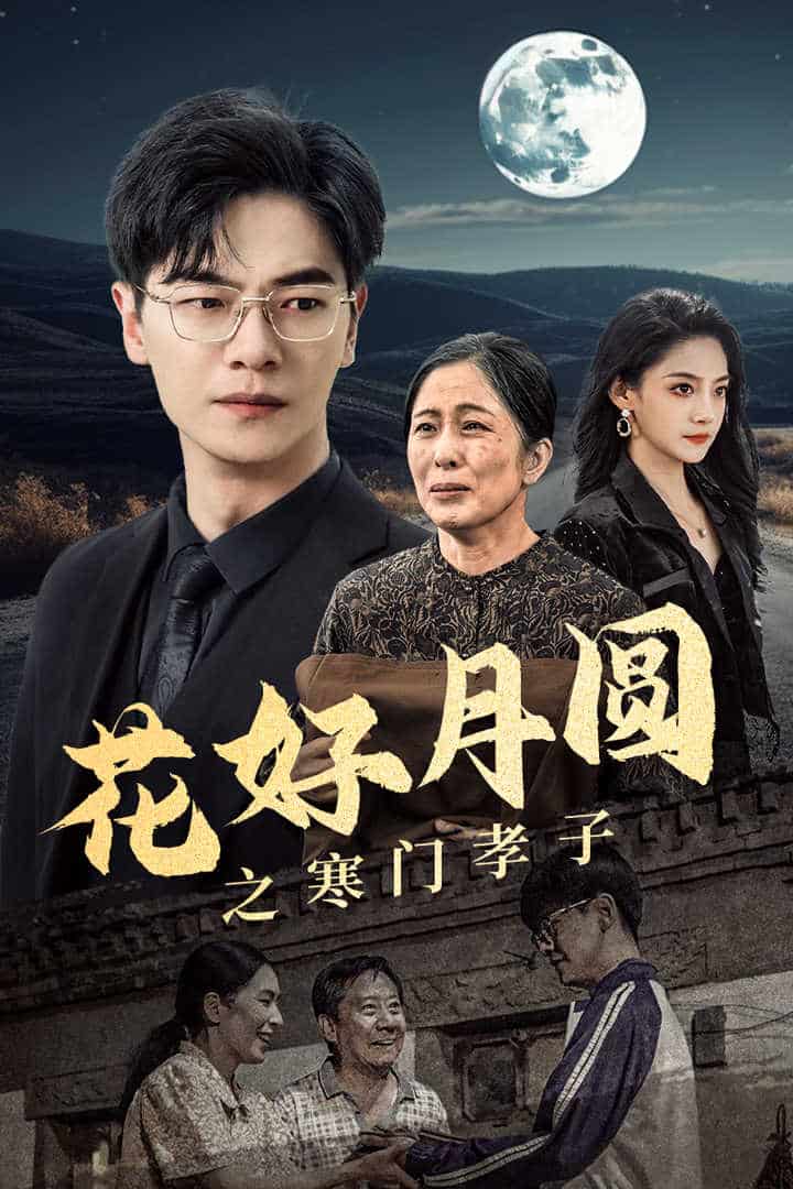 花好月圆之寒门孝子第01集