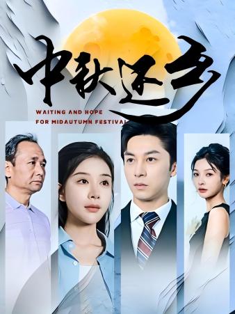 中秋还乡第01集