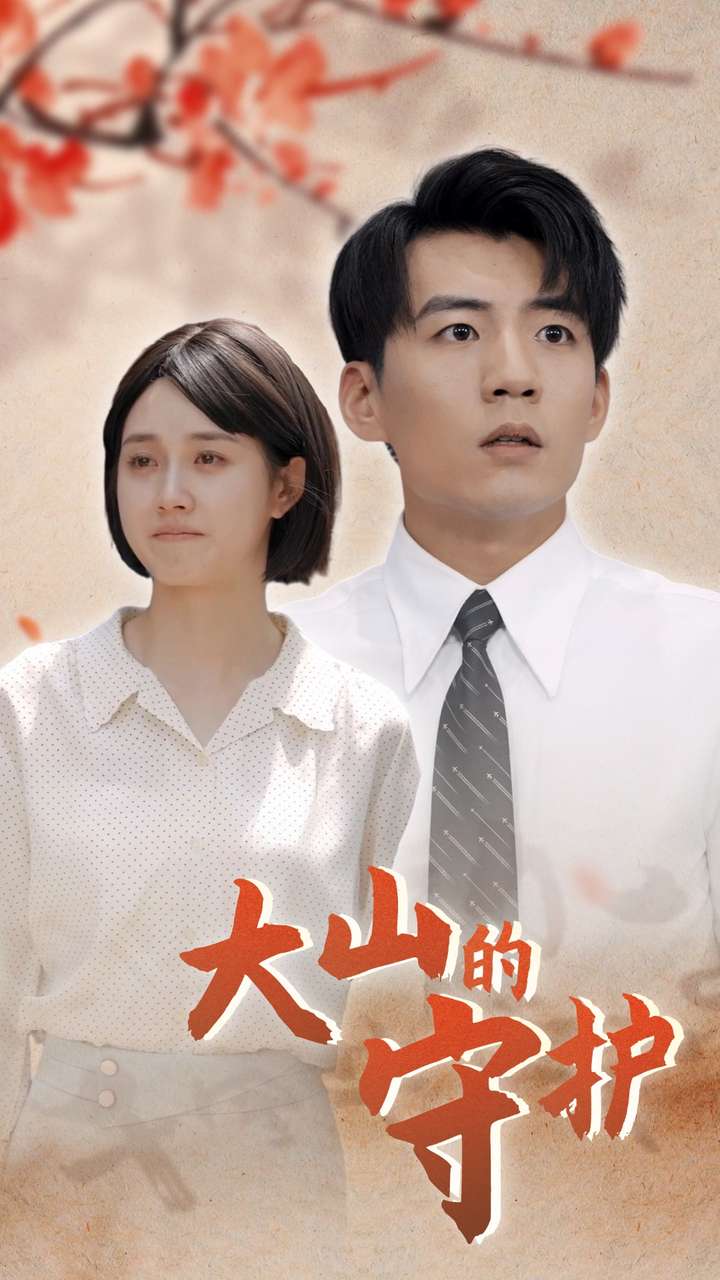 大山的守护第01集
