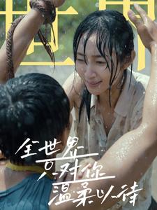 全世界只对你温柔以待第01集