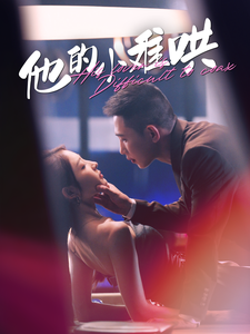 他的小难哄第07集