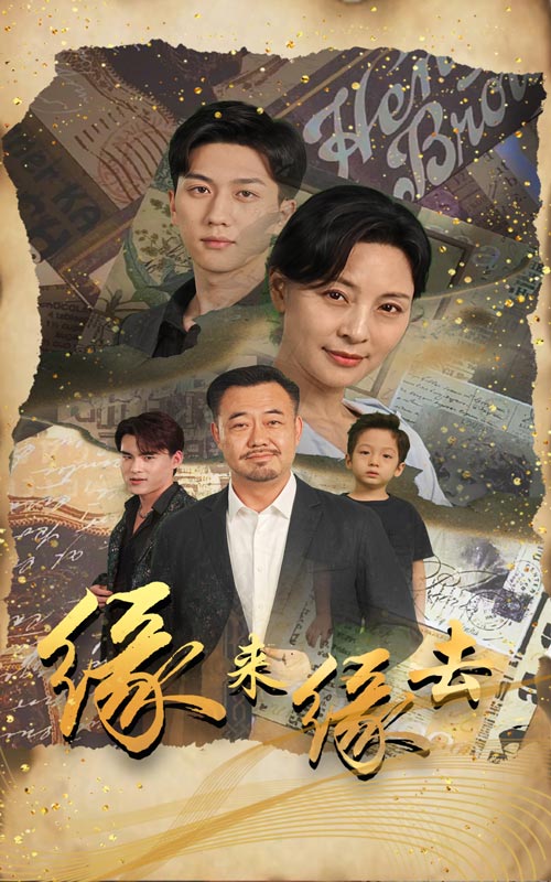 缘来缘去2024第03集