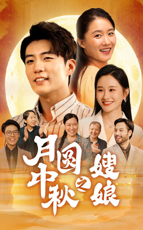 月圆中秋之娘嫂第01集