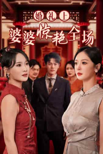 婚礼上婆婆惊艳全场第01集
