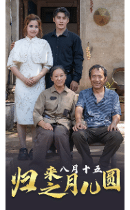 归来之八月十五月儿圆第01集