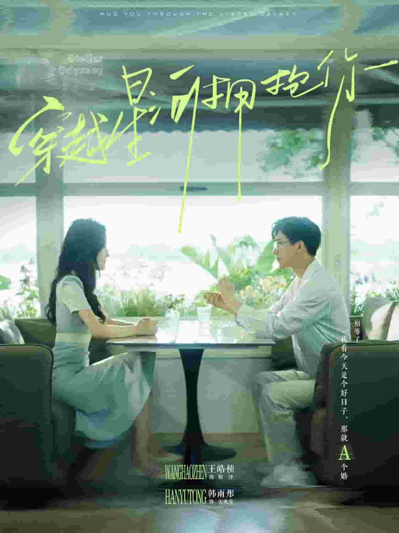 穿越星河拥抱你第05集