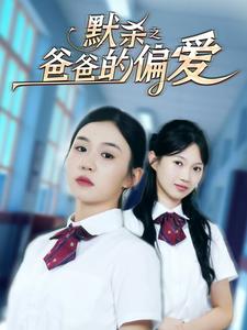 默杀之爸爸的偏爱第17集