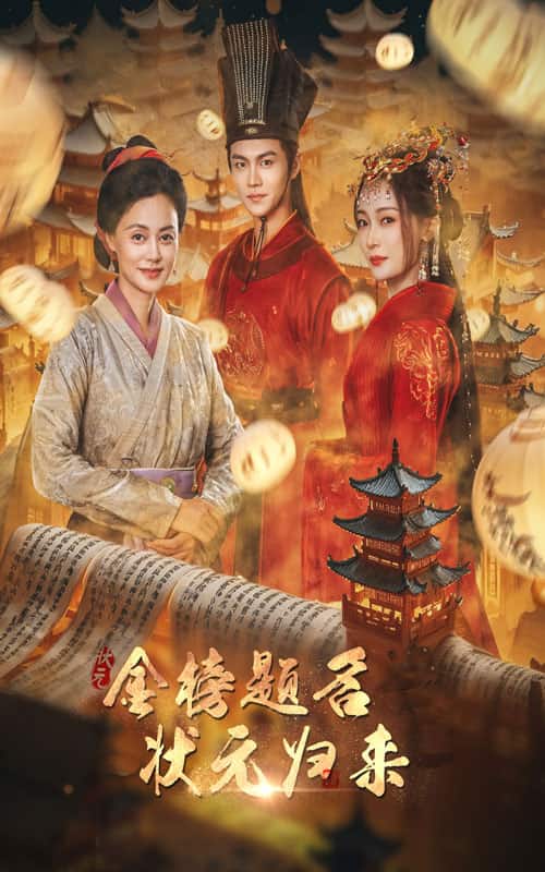 金榜题名之状元归来第05集