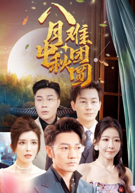 八月中秋难团圆第01集