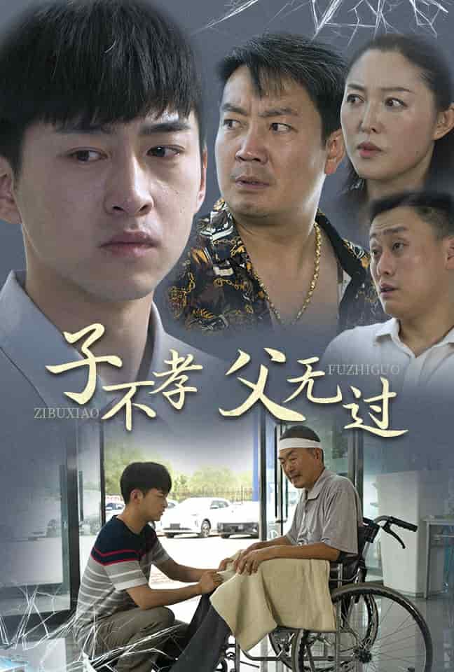 子不孝父无过第01集