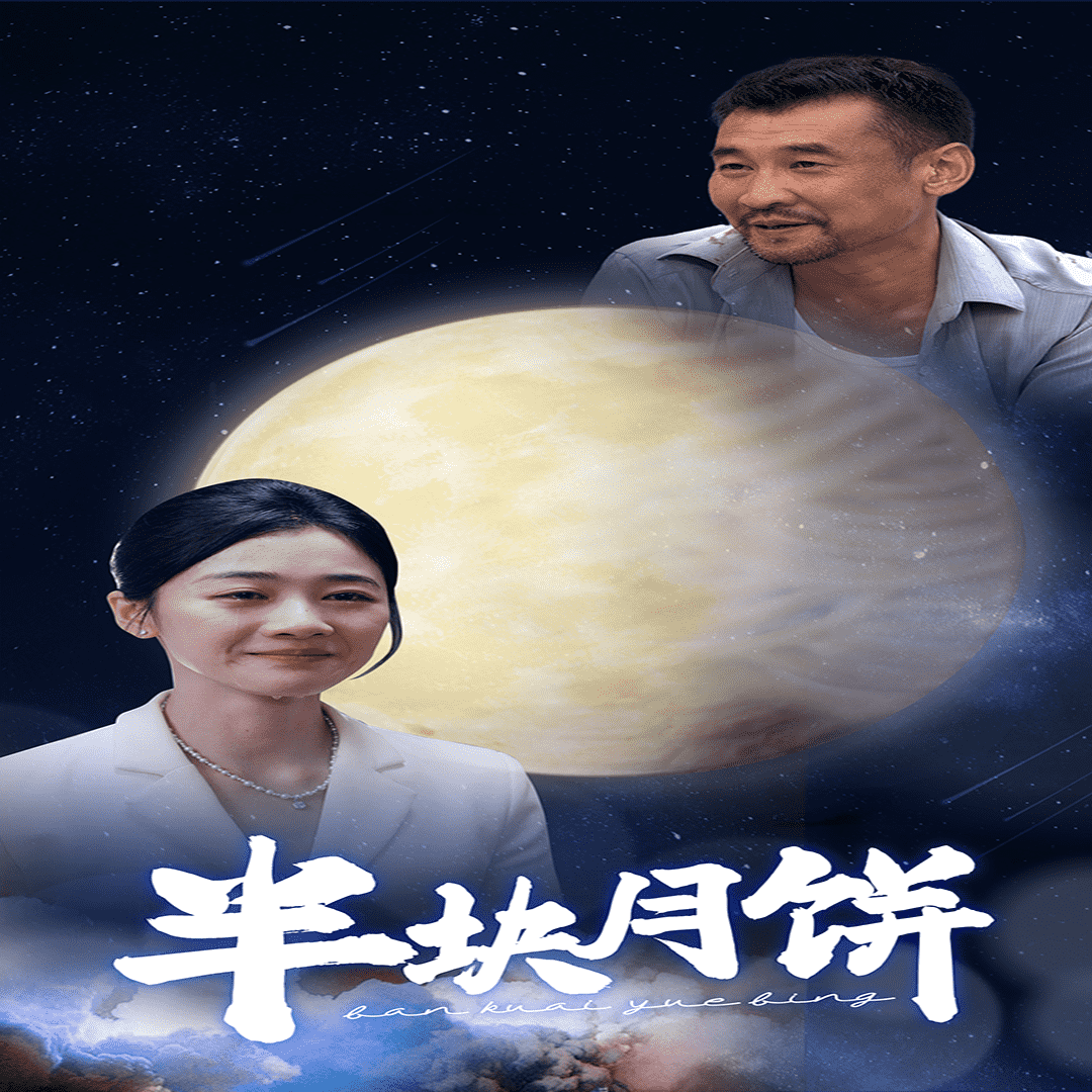 半块月饼第01集