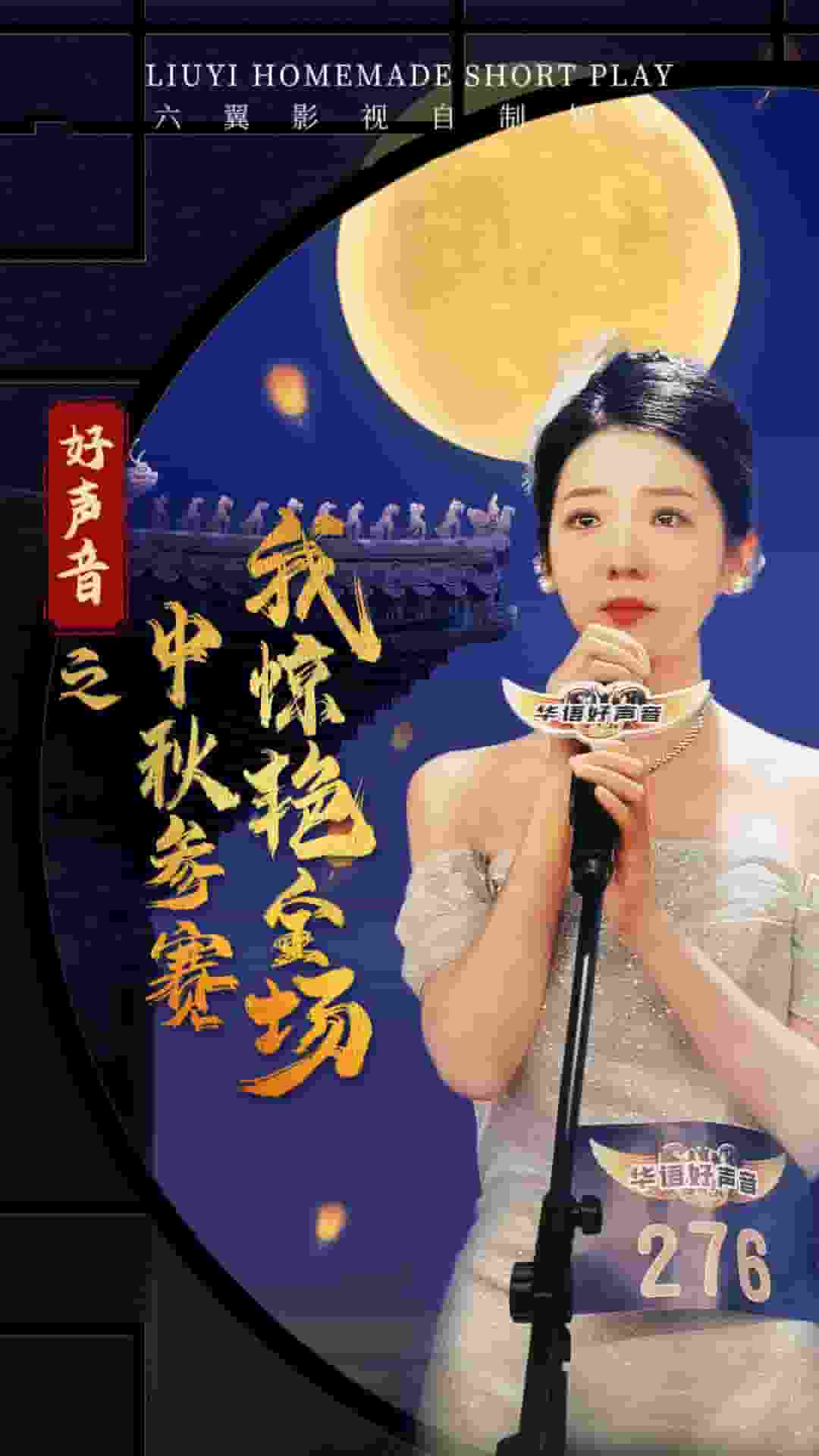 好声音之中秋参赛我惊艳全场第41集