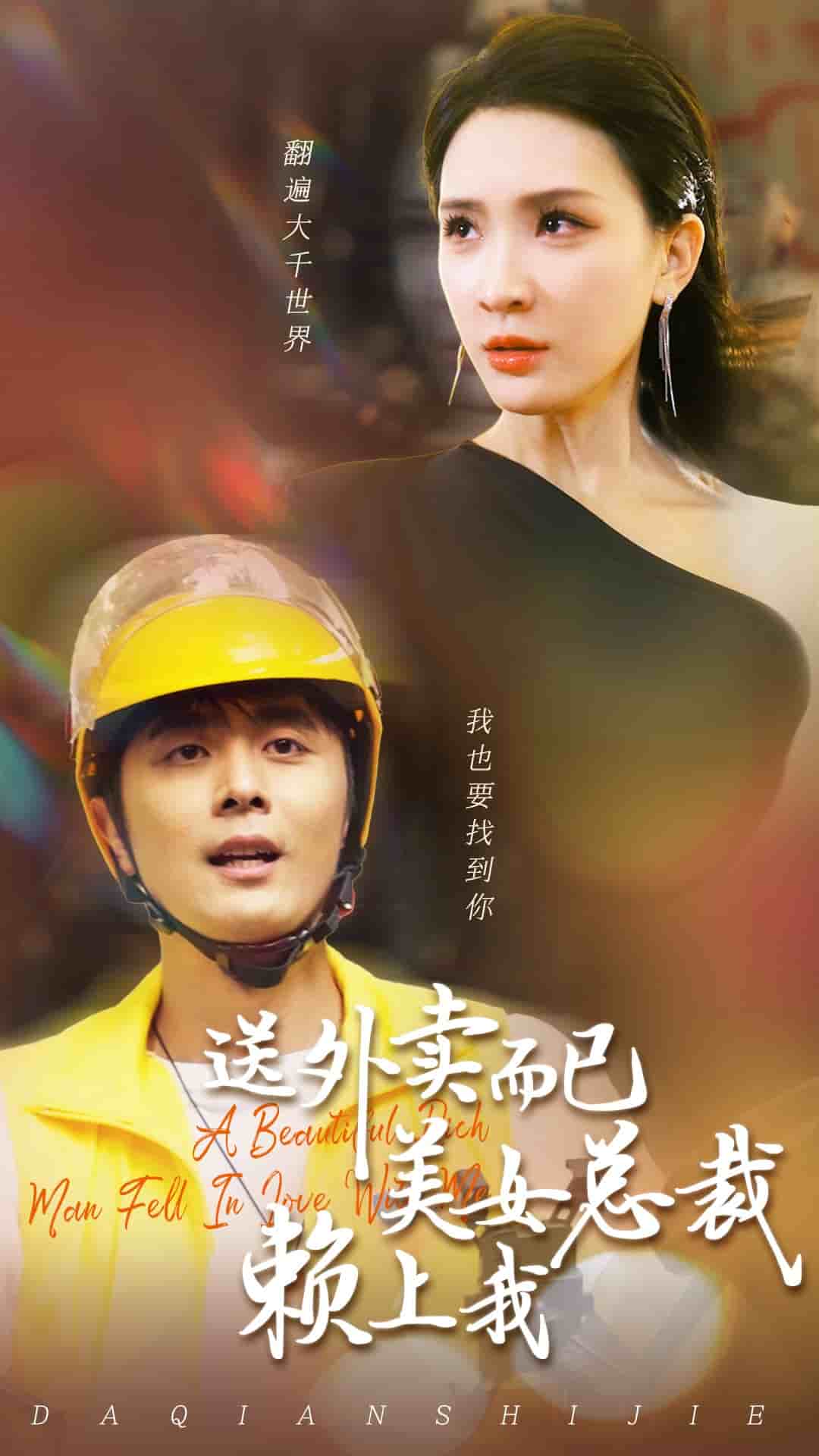 送外卖而已美女总裁赖上我第24集