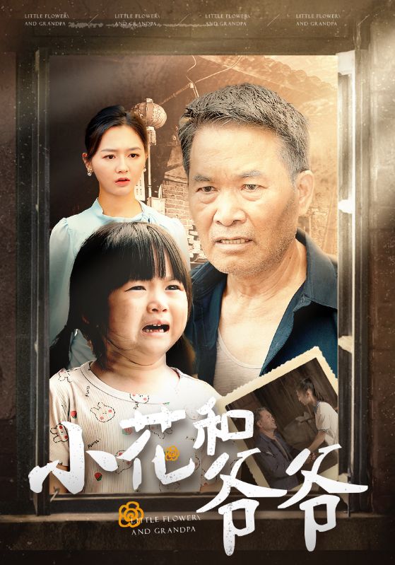 小花和爷爷第71集