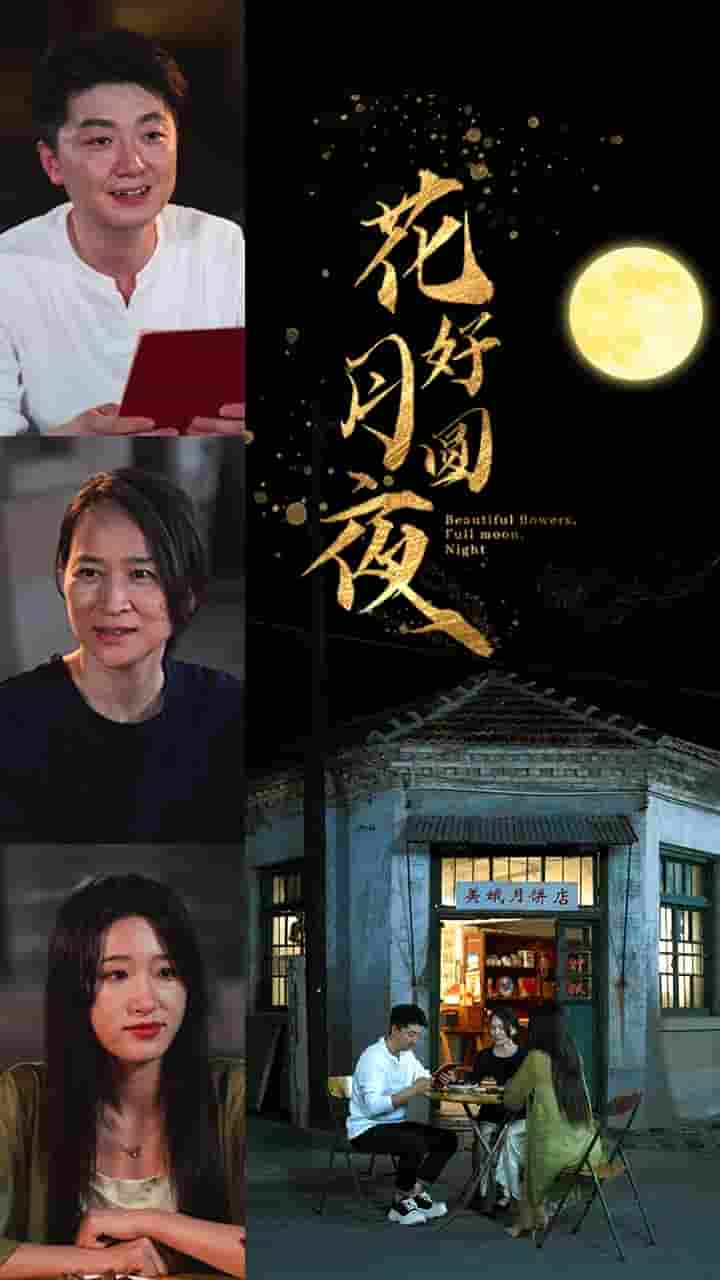 花好月圆夜第28集