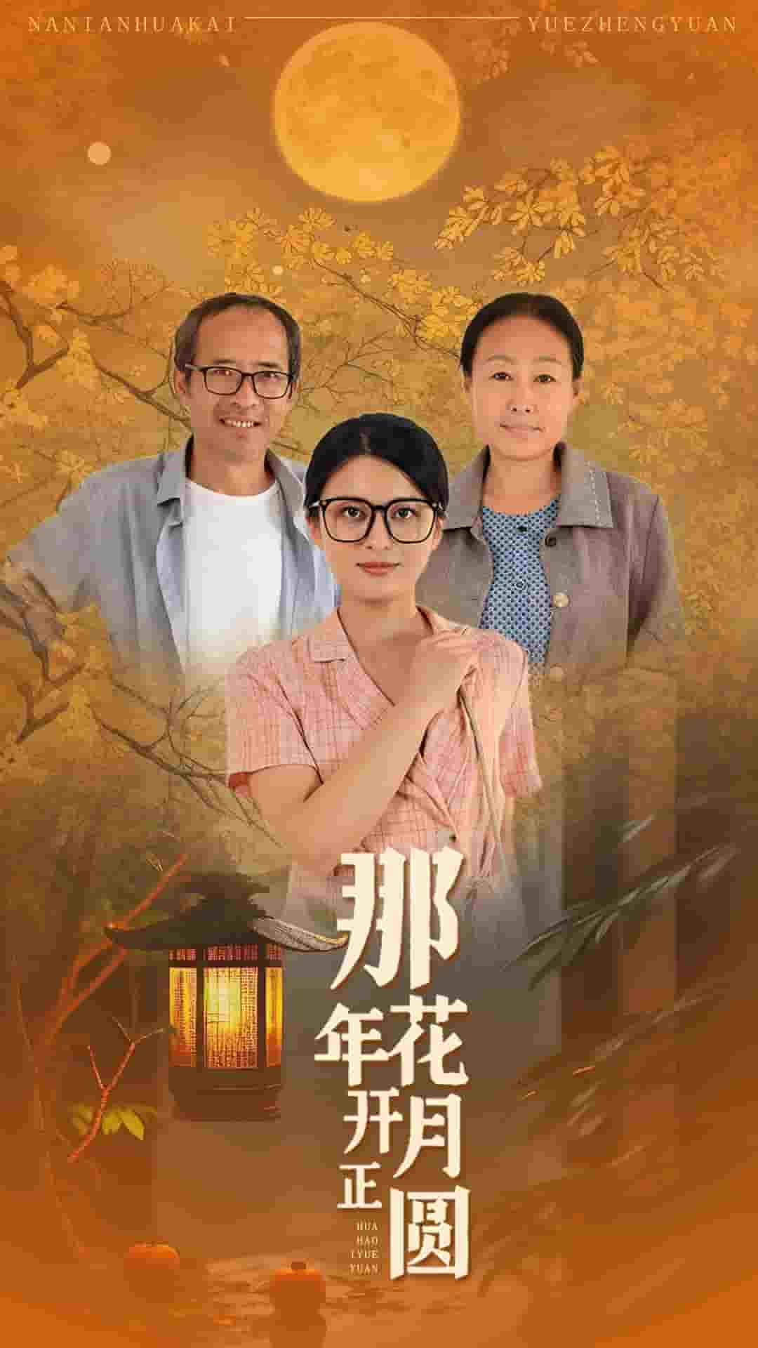 那年花开月正圆 短剧第07集