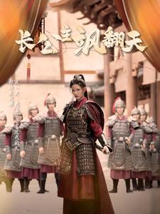 长公主飒翻天第01集