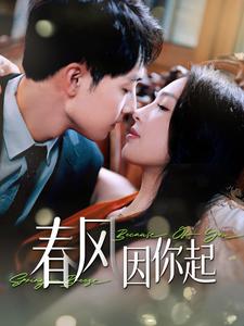 春风因你起第01集