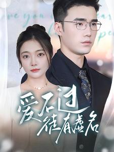 爱不过徒有虚名第69集