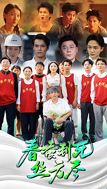 春蚕到死丝方尽第03集