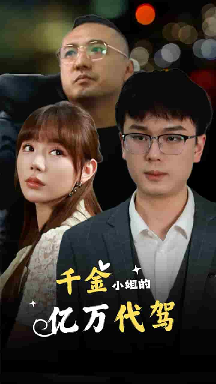 千金小姐的亿万代驾第01集