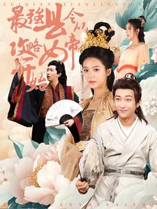 最强县令从攻略女帝开始第01集