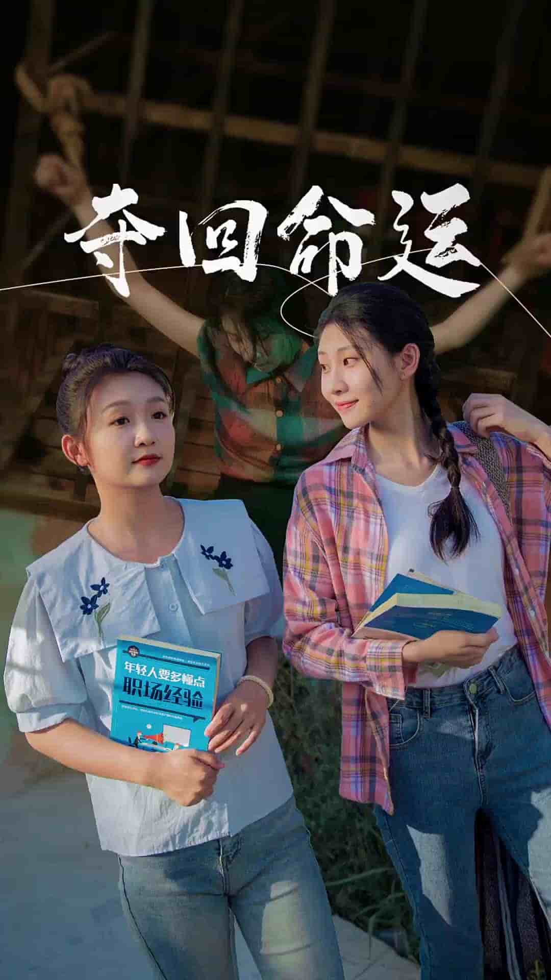 夺回命运第13集
