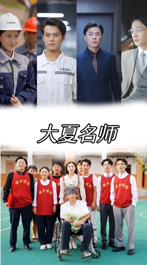 大夏名师第21集