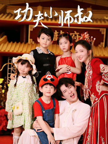 功夫小师叔第03集