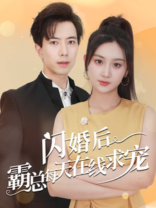 闪婚后霸总每天在线求宠第29集