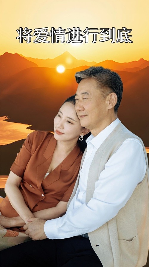 将爱情进行到底 短剧第36集
