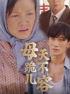 母跪儿天不容第01集