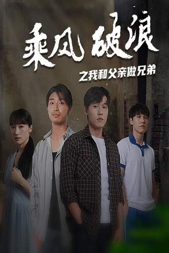 乘风破浪之我和父亲做兄弟第08集