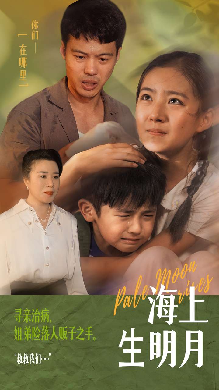 海上生明月第03集