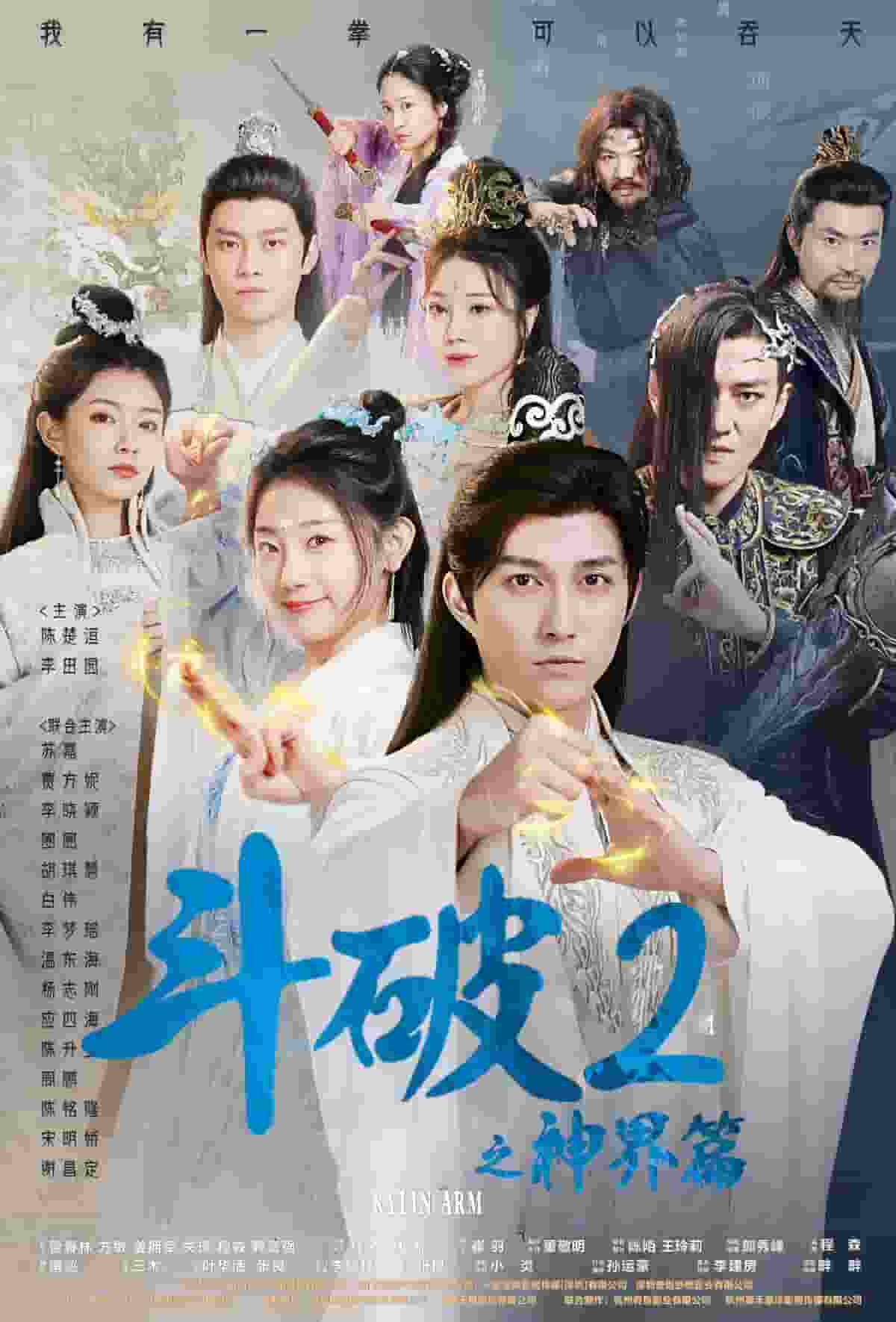 斗破2之神界篇第01集