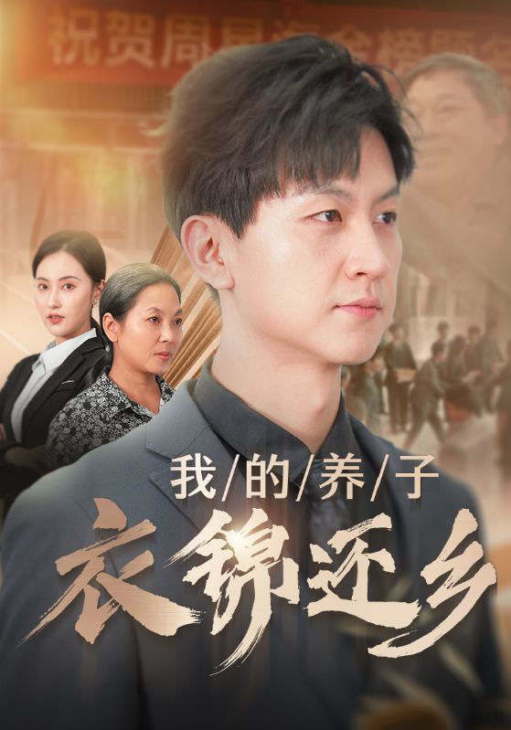 我的养子衣锦还乡第49集
