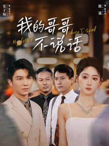 我的哥哥不说话第01集