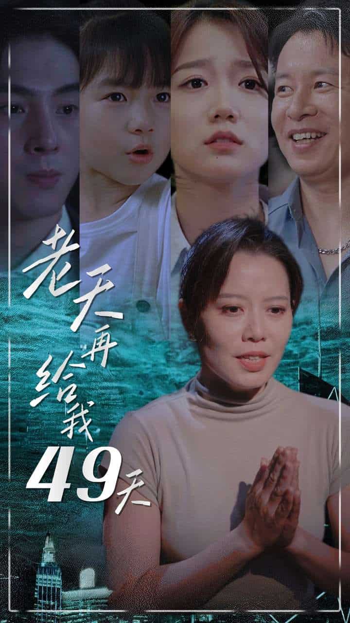 老天再给我49天第07集