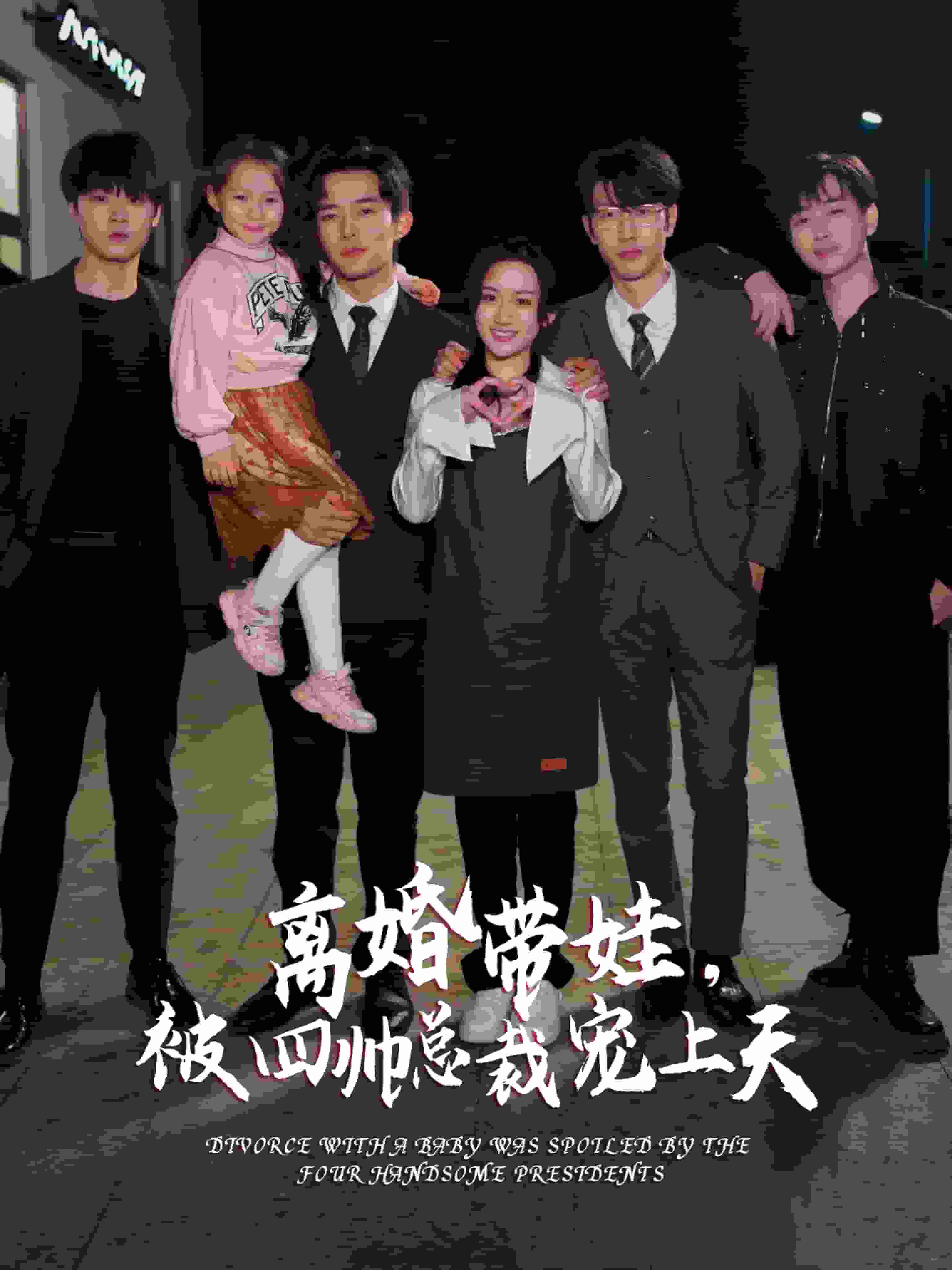 离婚带娃，被四帅总裁宠上天第67集