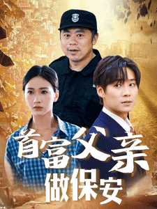 首富父亲做保安第01集