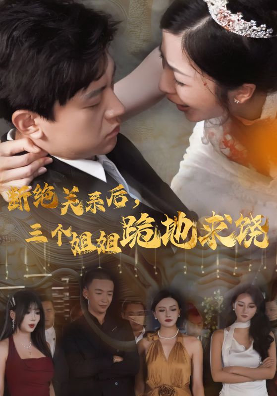 断绝关系后，三个姐姐跪地求饶第03集