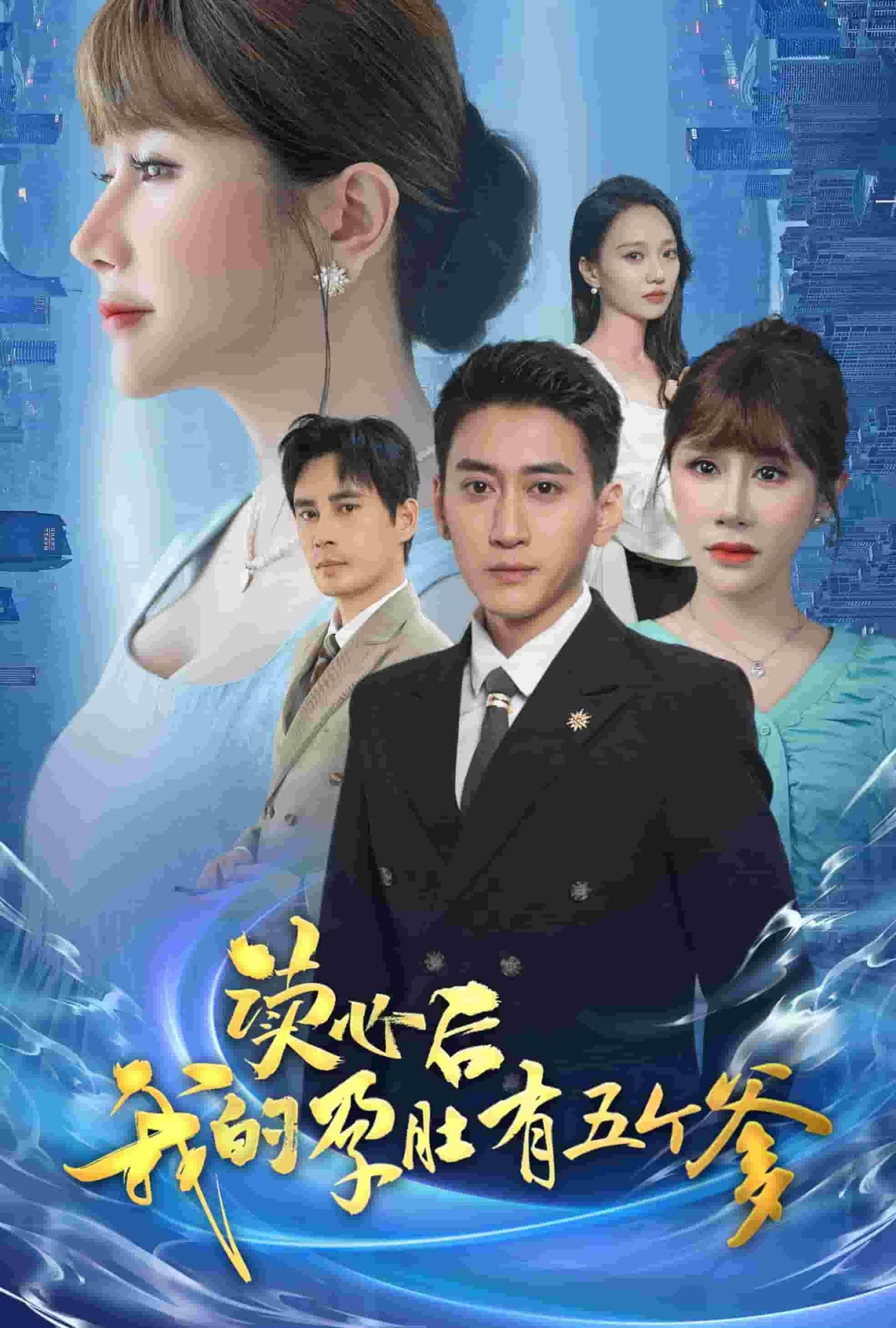读心后我的孕肚有五个爹第35集