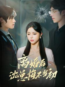 离婚后沈总悔不当初第01集
