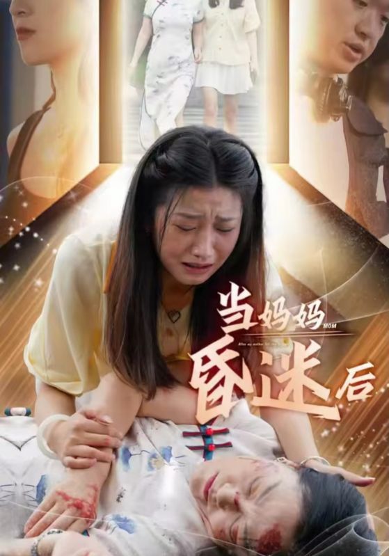 当妈妈昏迷后第05集
