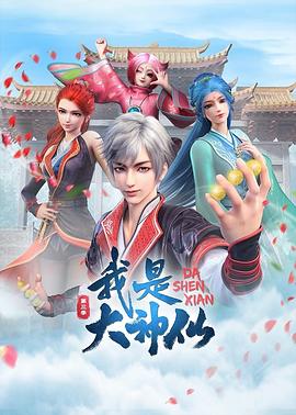 我是大神仙第三季第05集