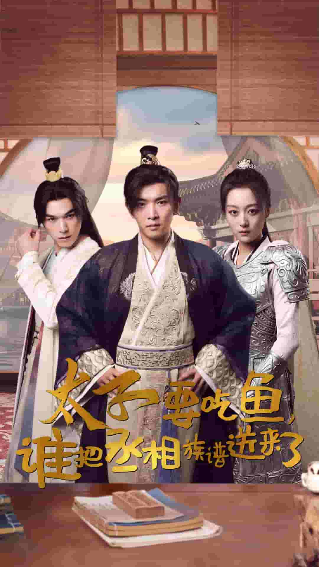 太子要吃鱼，谁把丞相族谱送来了第01集