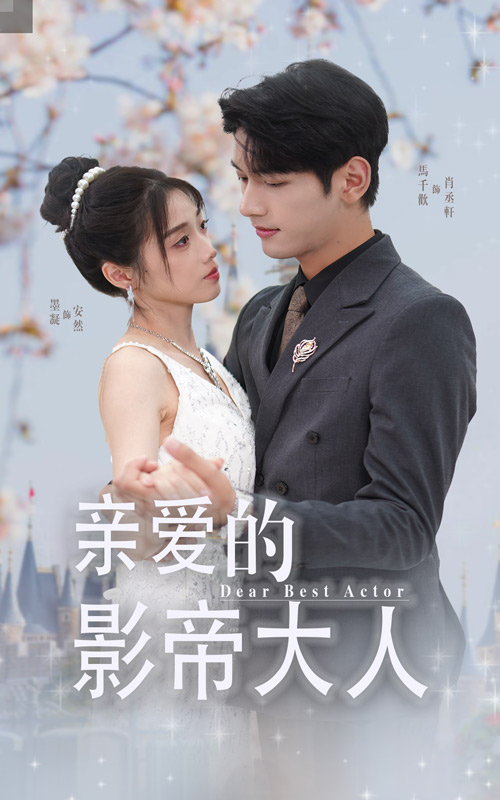 亲爱的影帝大人第01集