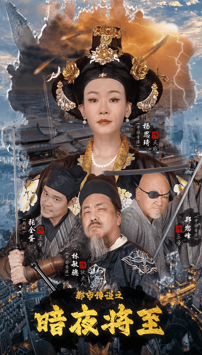 都市传说之暗夜降至第07集