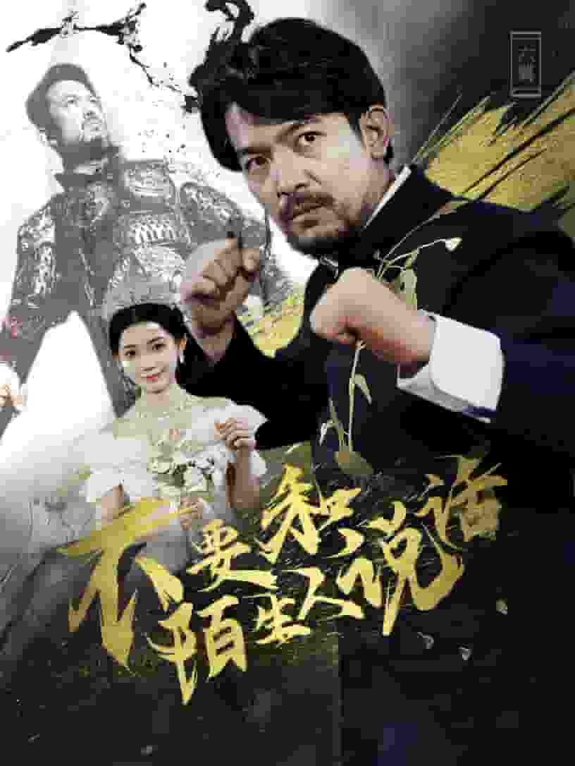 不要和陌生人说话 短剧版第01集