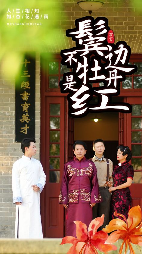 鬓边不是牡丹红第41集